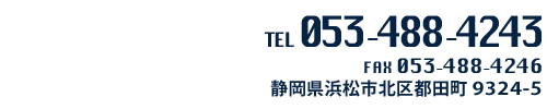 電話番号：053-488-4243／ファックス番号：053-488-4246／住所：静岡県浜松市北区都田町9324-5